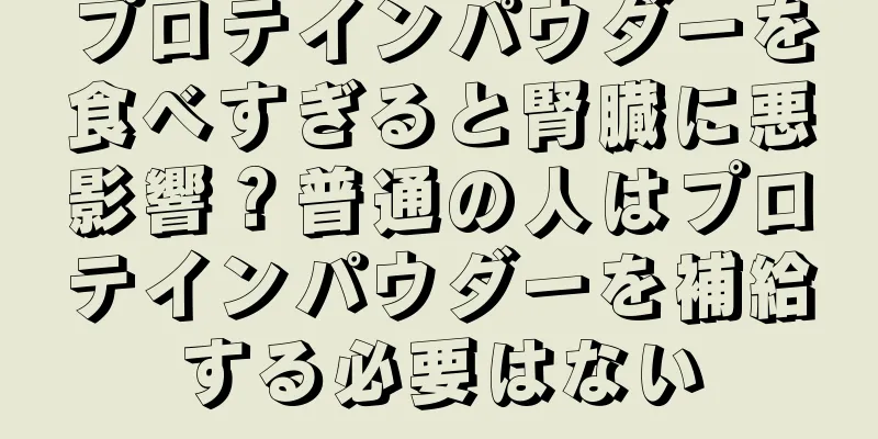 プロテインパウダーを食べすぎると腎臓に悪影響？普通の人はプロテインパウダーを補給する必要はない