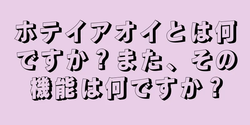 ホテイアオイとは何ですか？また、その機能は何ですか？
