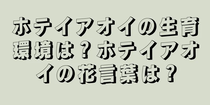 ホテイアオイの生育環境は？ホテイアオイの花言葉は？