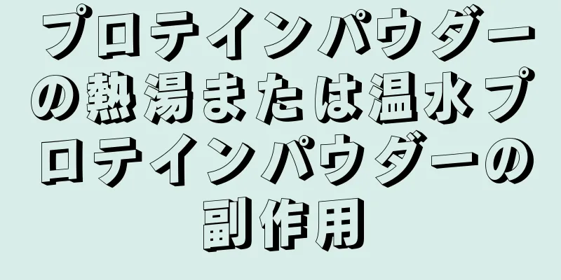 プロテインパウダーの熱湯または温水プロテインパウダーの副作用