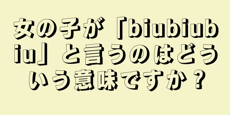 女の子が「biubiubiu」と言うのはどういう意味ですか？