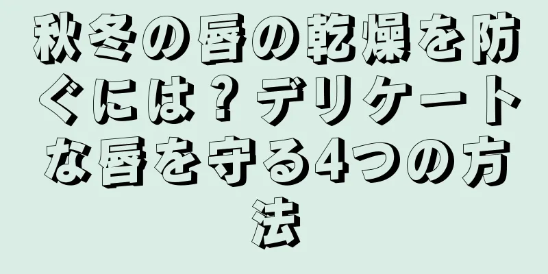 秋冬の唇の乾燥を防ぐには？デリケートな唇を守る4つの方法