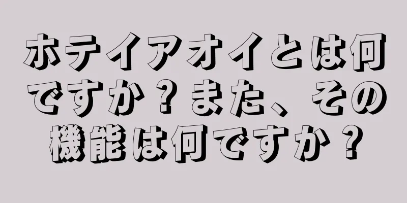 ホテイアオイとは何ですか？また、その機能は何ですか？
