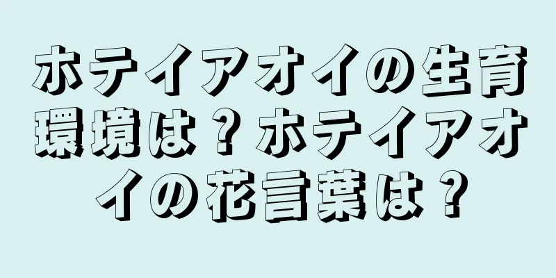 ホテイアオイの生育環境は？ホテイアオイの花言葉は？