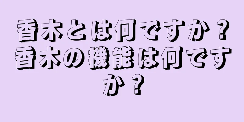香木とは何ですか？香木の機能は何ですか？
