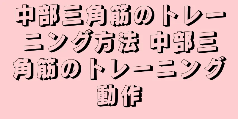 中部三角筋のトレーニング方法 中部三角筋のトレーニング動作