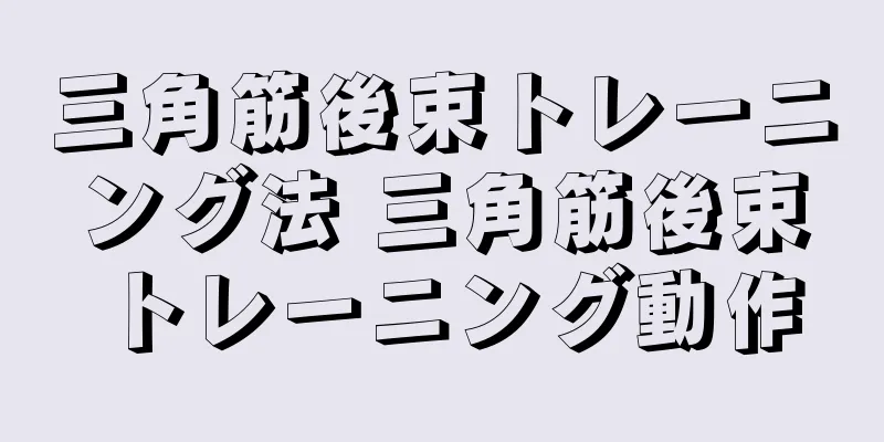 三角筋後束トレーニング法 三角筋後束トレーニング動作