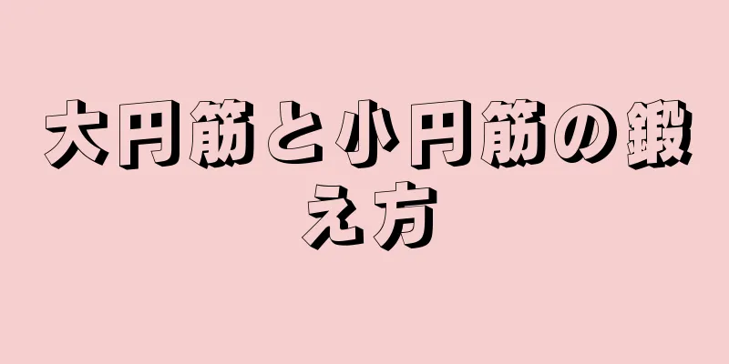 大円筋と小円筋の鍛え方