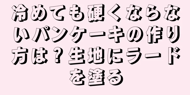 冷めても硬くならないパンケーキの作り方は？生地にラードを塗る