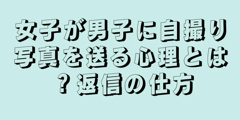 女子が男子に自撮り写真を送る心理とは？返信の仕方