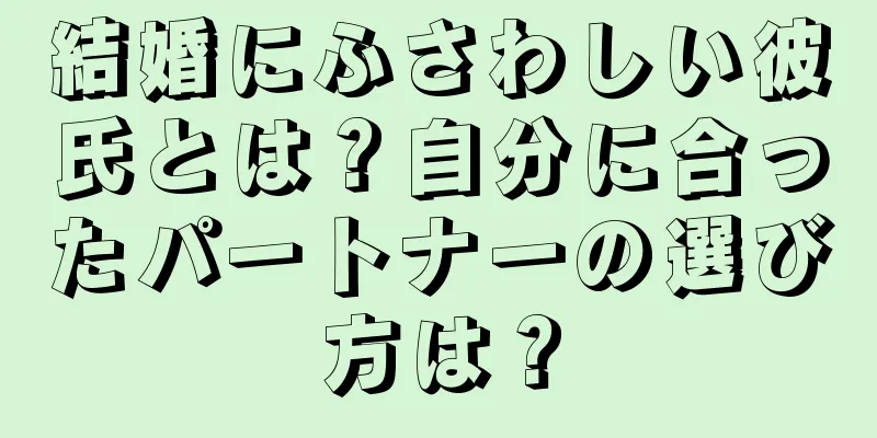結婚にふさわしい彼氏とは？自分に合ったパートナーの選び方は？