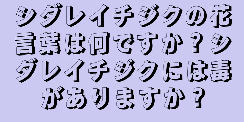 シダレイチジクの花言葉は何ですか？シダレイチジクには毒がありますか？