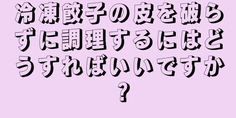 冷凍餃子の皮を破らずに調理するにはどうすればいいですか？