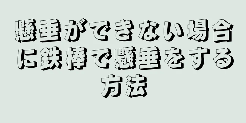 懸垂ができない場合に鉄棒で懸垂をする方法