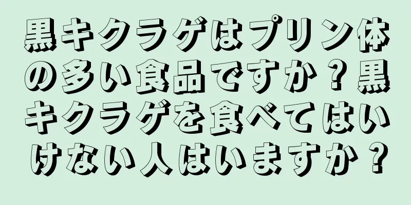 黒キクラゲはプリン体の多い食品ですか？黒キクラゲを食べてはいけない人はいますか？