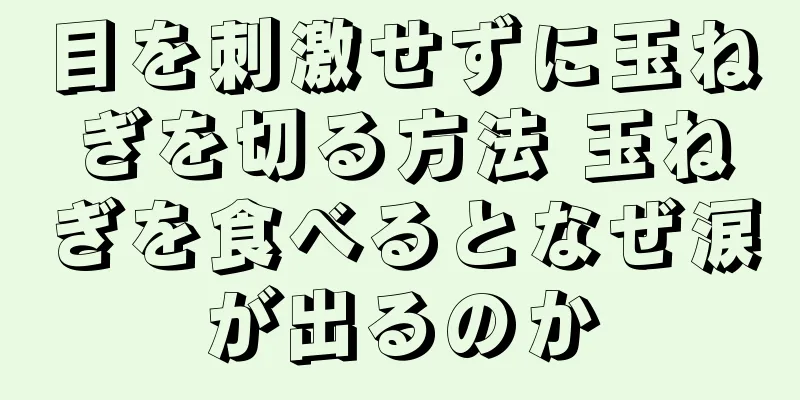 目を刺激せずに玉ねぎを切る方法 玉ねぎを食べるとなぜ涙が出るのか