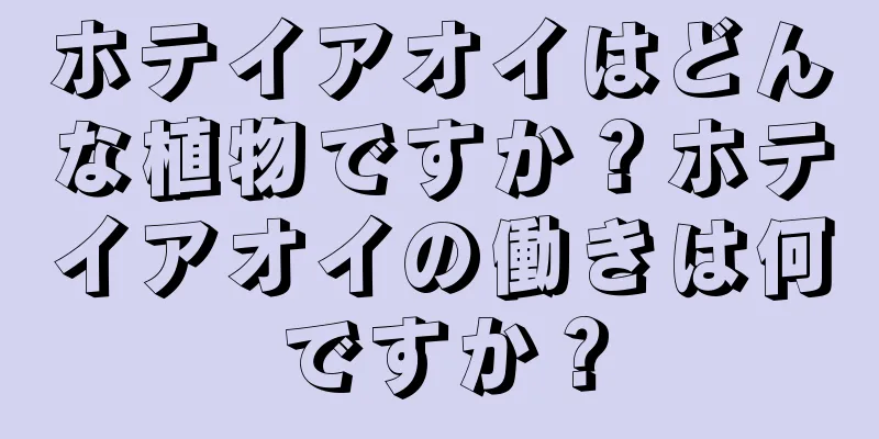 ホテイアオイはどんな植物ですか？ホテイアオイの働きは何ですか？