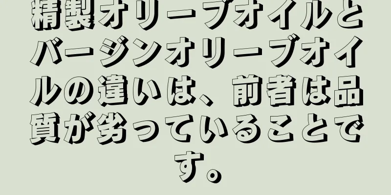 精製オリーブオイルとバージンオリーブオイルの違いは、前者は品質が劣っていることです。
