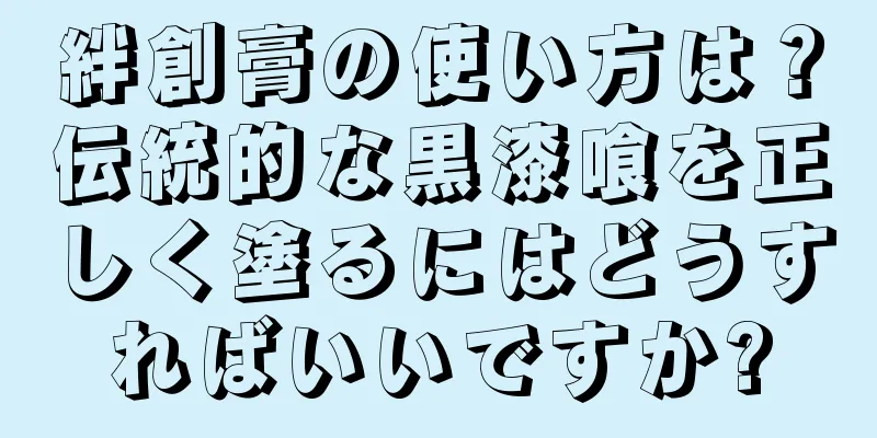 絆創膏の使い方は？伝統的な黒漆喰を正しく塗るにはどうすればいいですか?