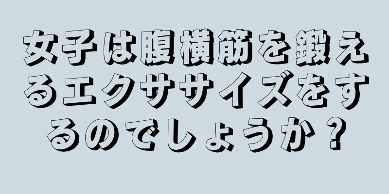 女子は腹横筋を鍛えるエクササイズをするのでしょうか？