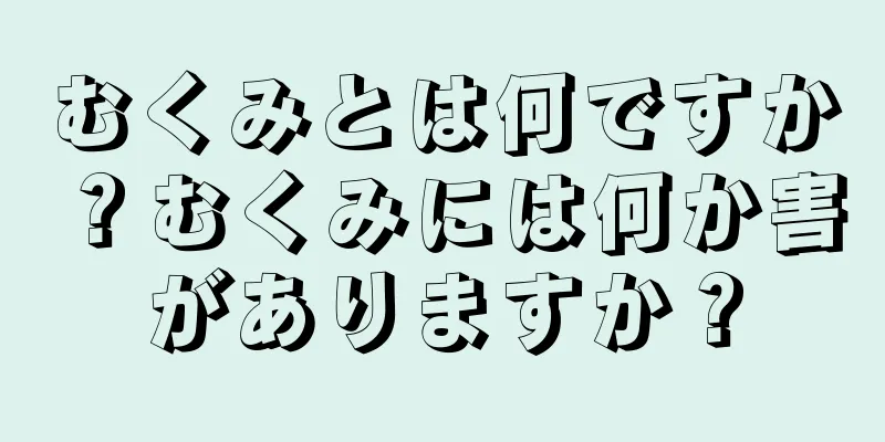 むくみとは何ですか？むくみには何か害がありますか？