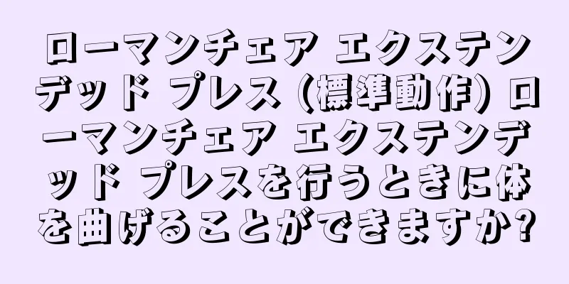 ローマンチェア エクステンデッド プレス (標準動作) ローマンチェア エクステンデッド プレスを行うときに体を曲げることができますか?