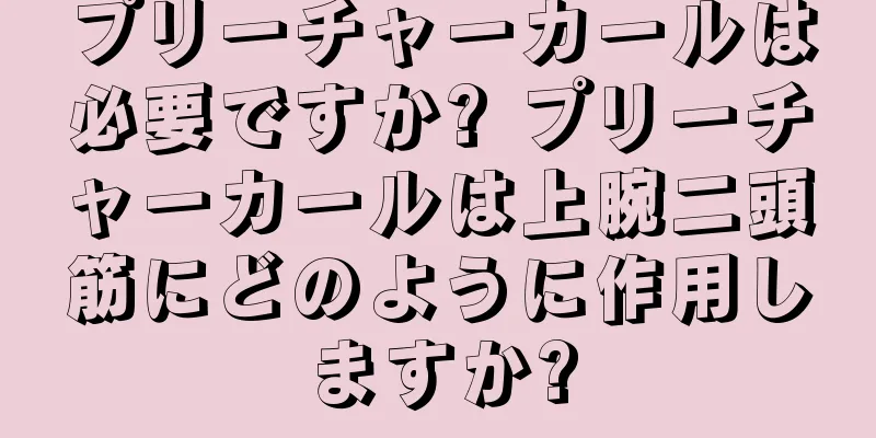 プリーチャーカールは必要ですか? プリーチャーカールは上腕二頭筋にどのように作用しますか?