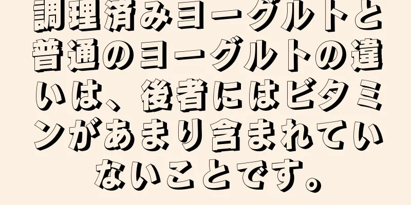 調理済みヨーグルトと普通のヨーグルトの違いは、後者にはビタミンがあまり含まれていないことです。