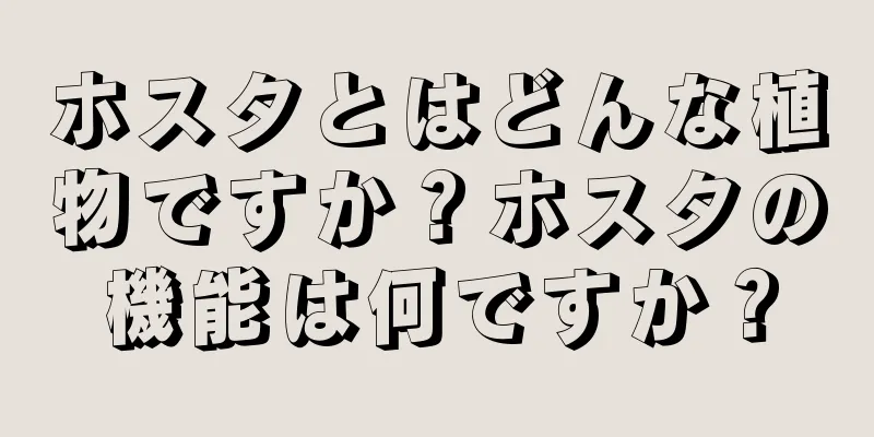 ホスタとはどんな植物ですか？ホスタの機能は何ですか？