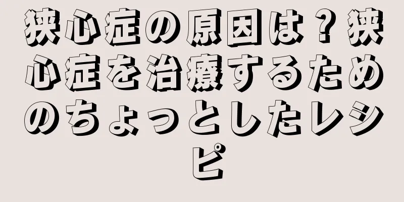 狭心症の原因は？狭心症を治療するためのちょっとしたレシピ