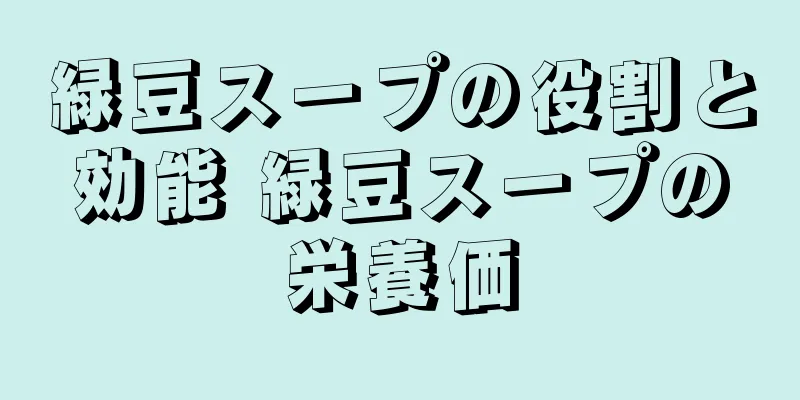 緑豆スープの役割と効能 緑豆スープの栄養価