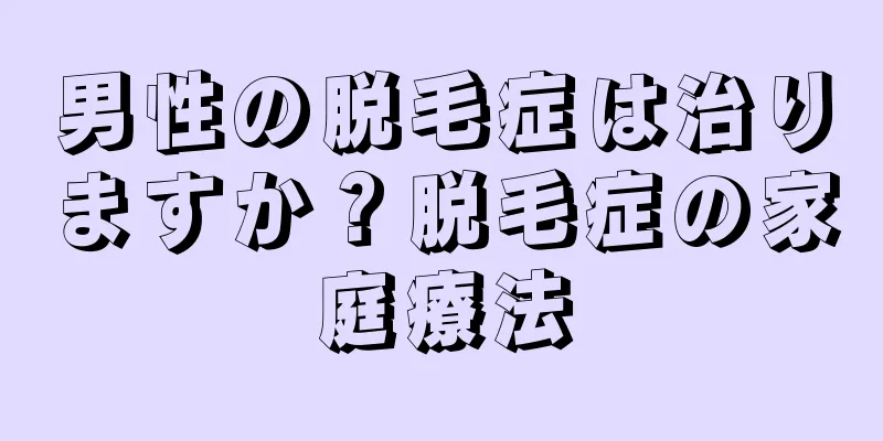 男性の脱毛症は治りますか？脱毛症の家庭療法