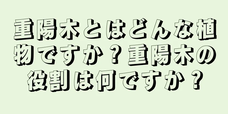 重陽木とはどんな植物ですか？重陽木の役割は何ですか？