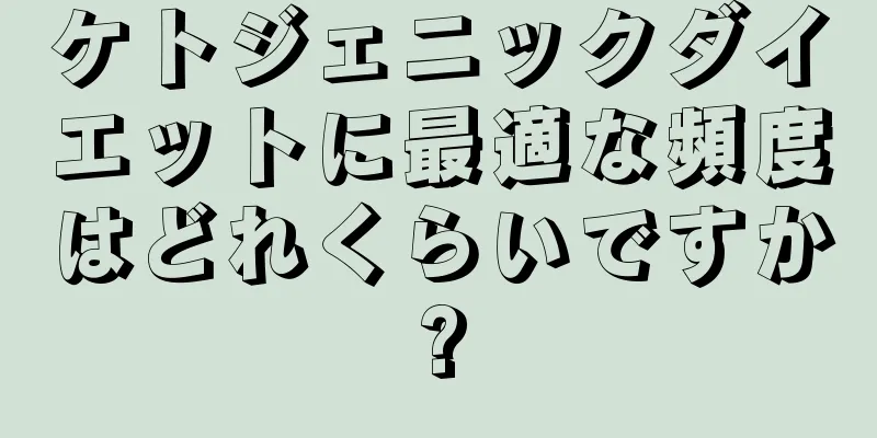 ケトジェニックダイエットに最適な頻度はどれくらいですか?