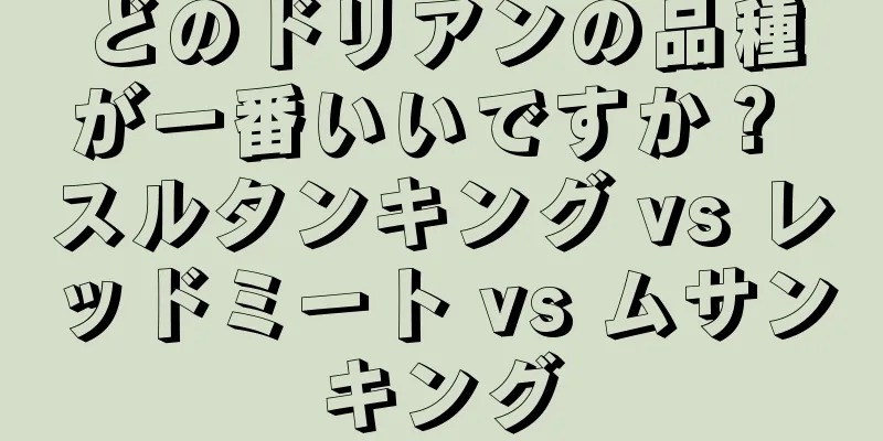 どのドリアンの品種が一番いいですか？ スルタンキング vs レッドミート vs ムサンキング