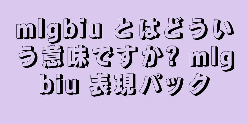 mlgbiu とはどういう意味ですか? mlgbiu 表現パック