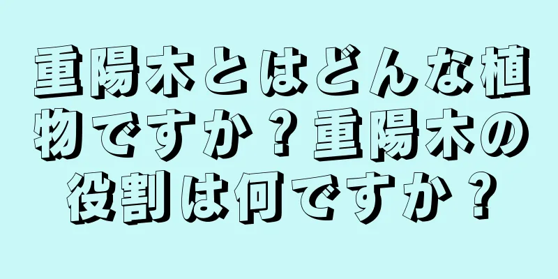 重陽木とはどんな植物ですか？重陽木の役割は何ですか？