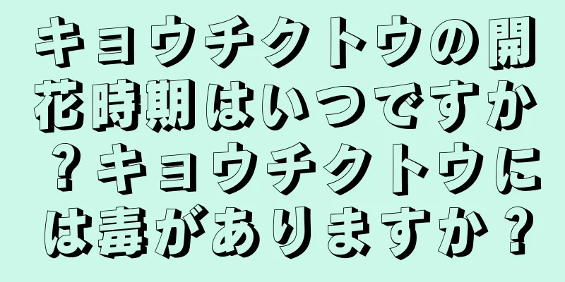 キョウチクトウの開花時期はいつですか？キョウチクトウには毒がありますか？
