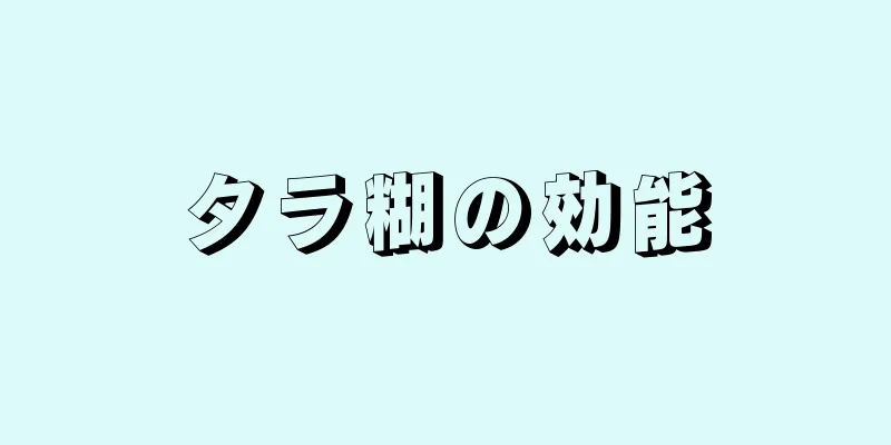 タラ糊の効能