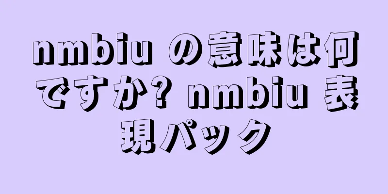 nmbiu の意味は何ですか? nmbiu 表現パック