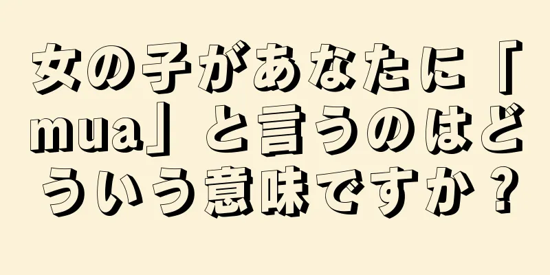 女の子があなたに「mua」と言うのはどういう意味ですか？