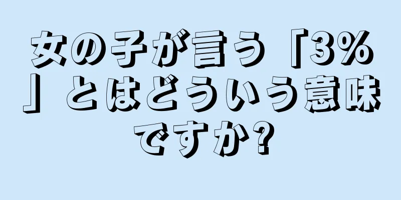 女の子が言う「3%」とはどういう意味ですか?
