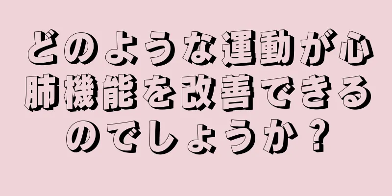 どのような運動が心肺機能を改善できるのでしょうか？
