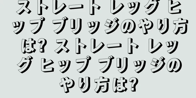 ストレート レッグ ヒップ ブリッジのやり方は? ストレート レッグ ヒップ ブリッジのやり方は?