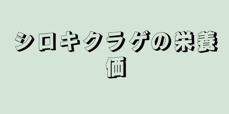 シロキクラゲの栄養価