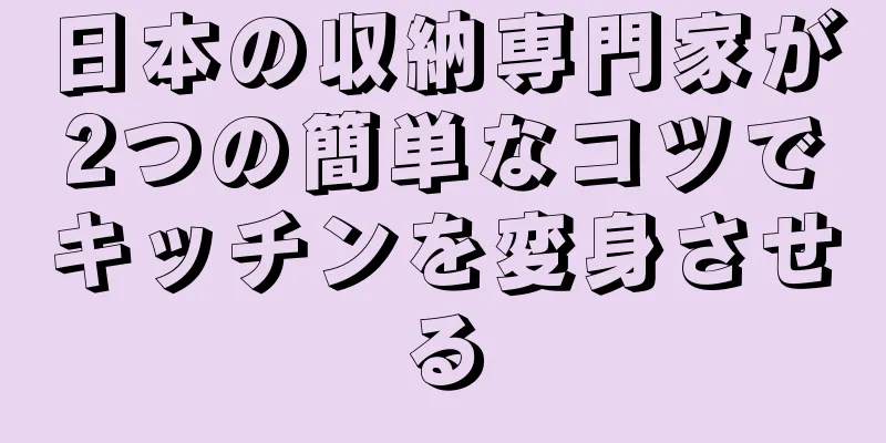 日本の収納専門家が2つの簡単なコツでキッチンを変身させる