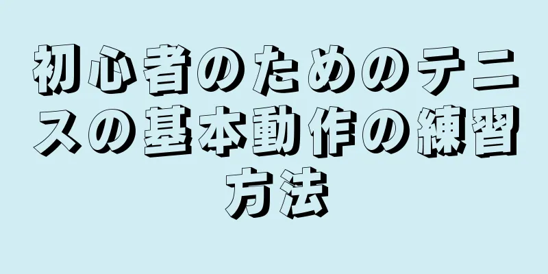 初心者のためのテニスの基本動作の練習方法