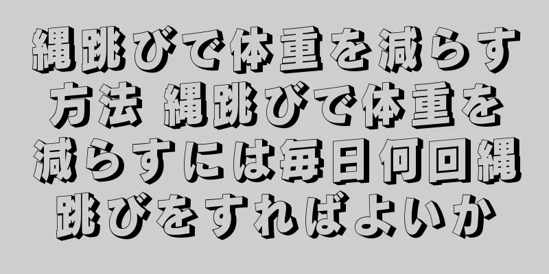 縄跳びで体重を減らす方法 縄跳びで体重を減らすには毎日何回縄跳びをすればよいか