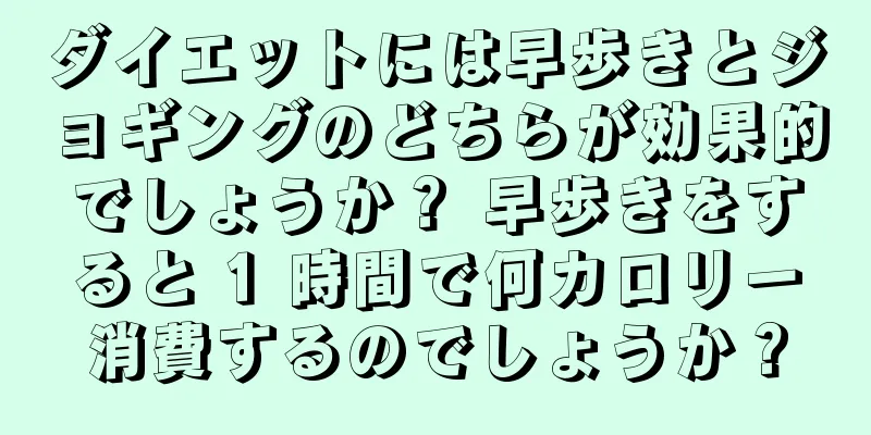 ダイエットには早歩きとジョギングのどちらが効果的でしょうか？ 早歩きをすると 1 時間で何カロリー消費するのでしょうか？