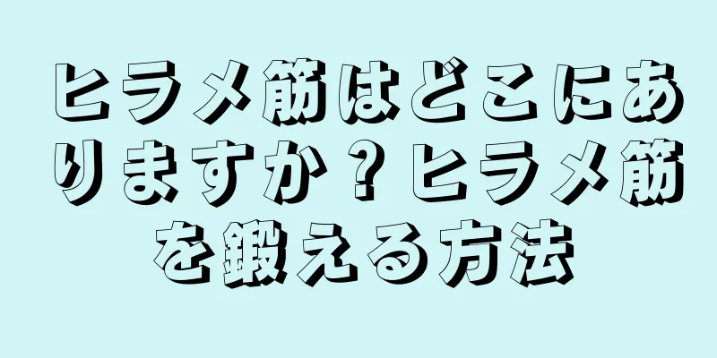 ヒラメ筋はどこにありますか？ヒラメ筋を鍛える方法